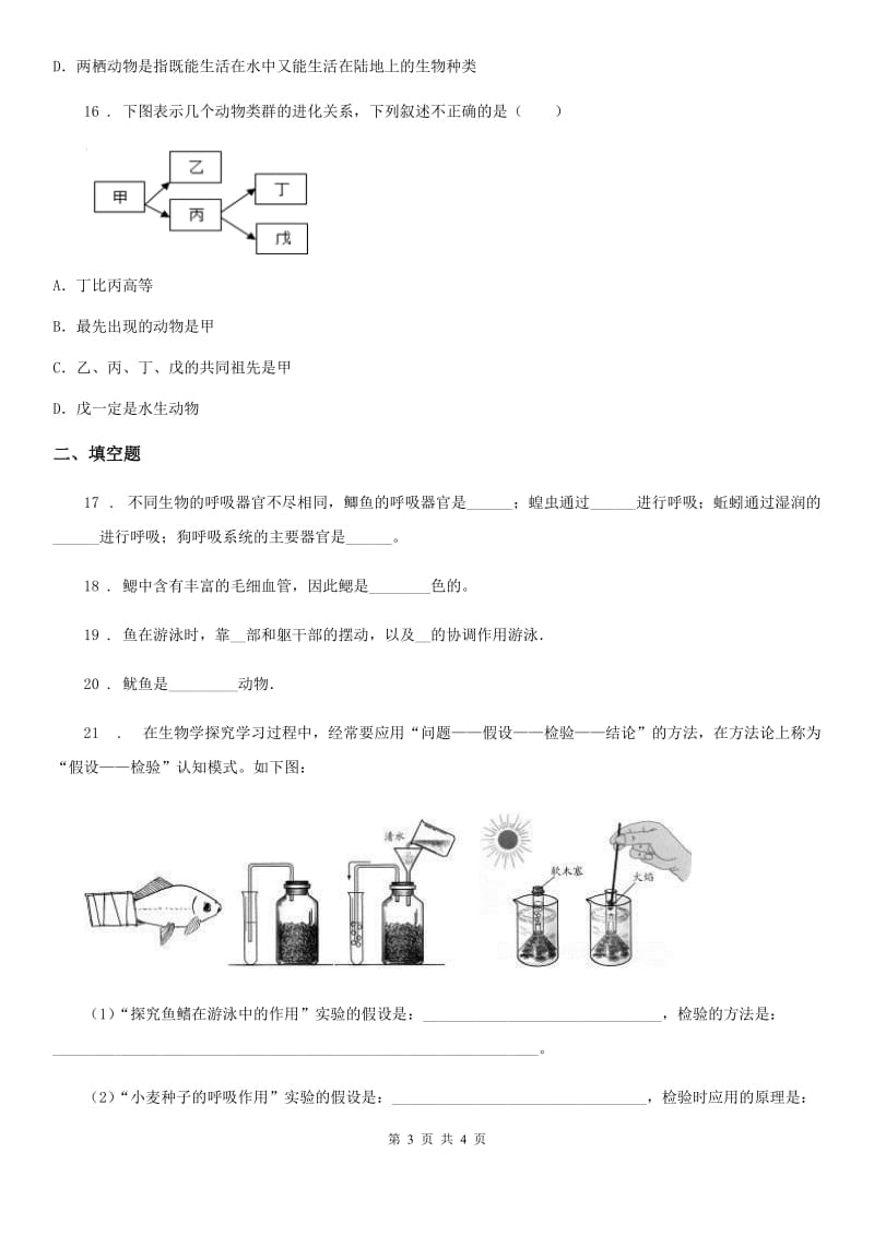 八年级生物上册5.1.4鱼测试题_第3页