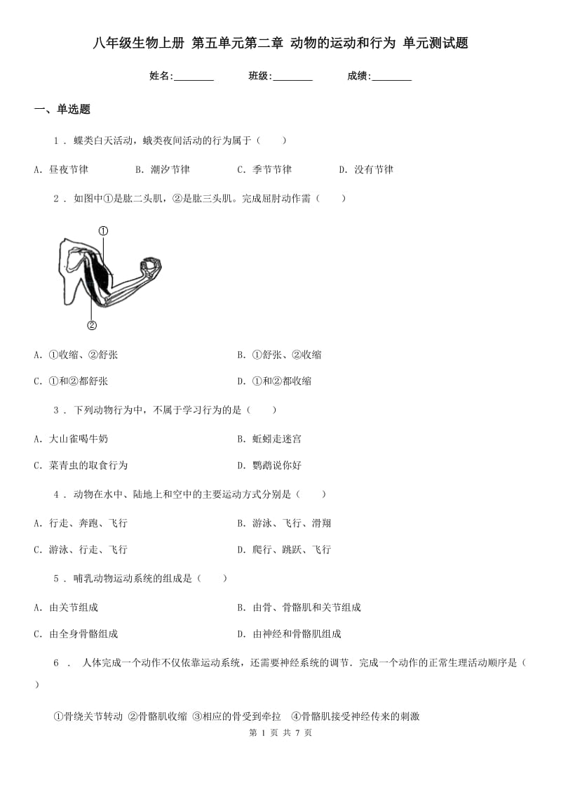 八年级生物上册 第五单元第二章 动物的运动和行为 单元测试题_第1页