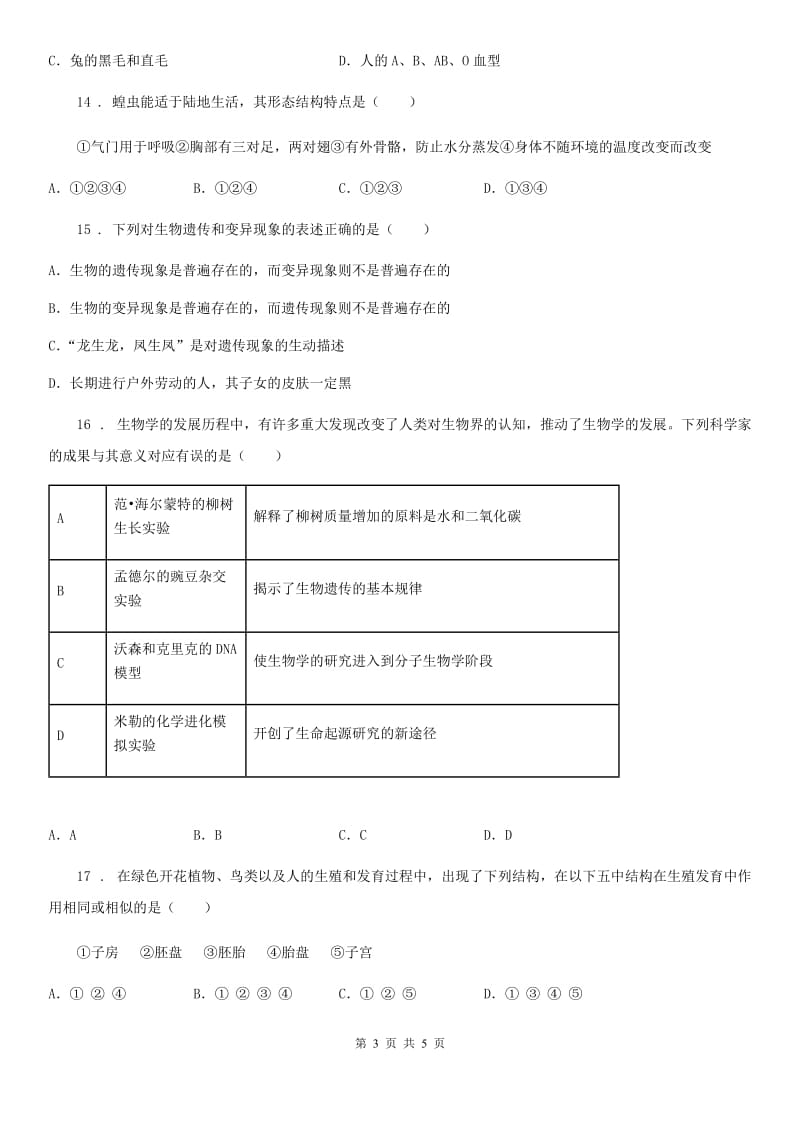 福州市2020年（春秋版）八年级下学期期中考试生物试题（I）卷_第3页