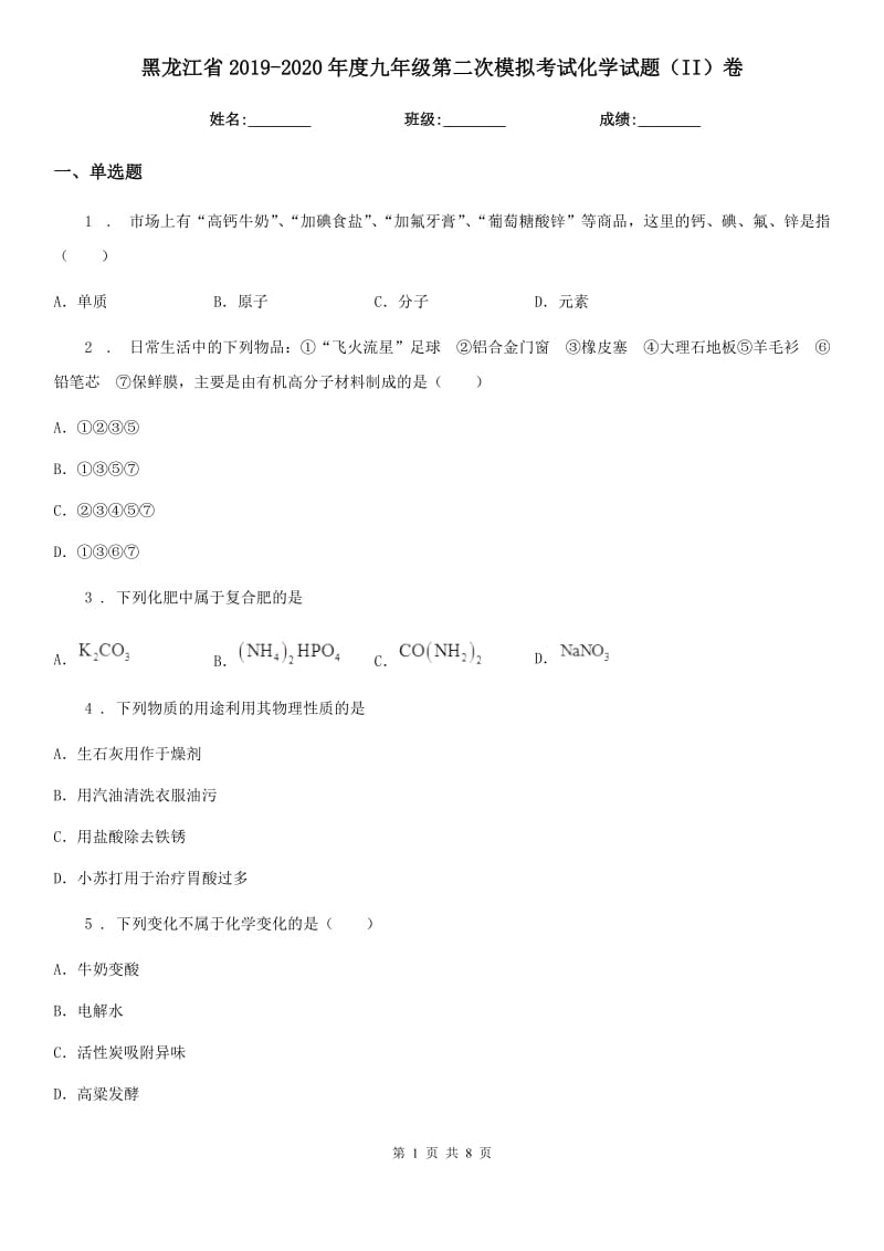 黑龙江省2019-2020年度九年级第二次模拟考试化学试题（II）卷_第1页