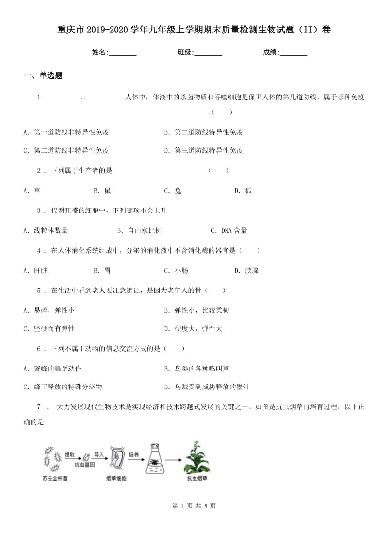 重庆市2019-2020学年九年级上学期期末质量检测生物试题（II）卷_第1页