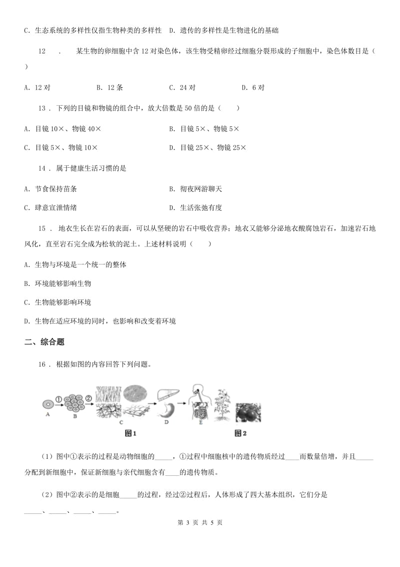 重庆市2019-2020学年九年级上学期期末质量检测生物试题（II）卷_第3页