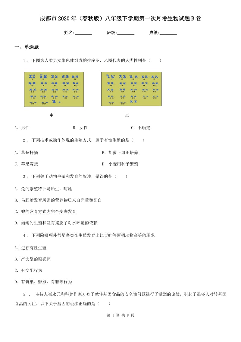 成都市2020年（春秋版）八年级下学期第一次月考生物试题B卷_第1页