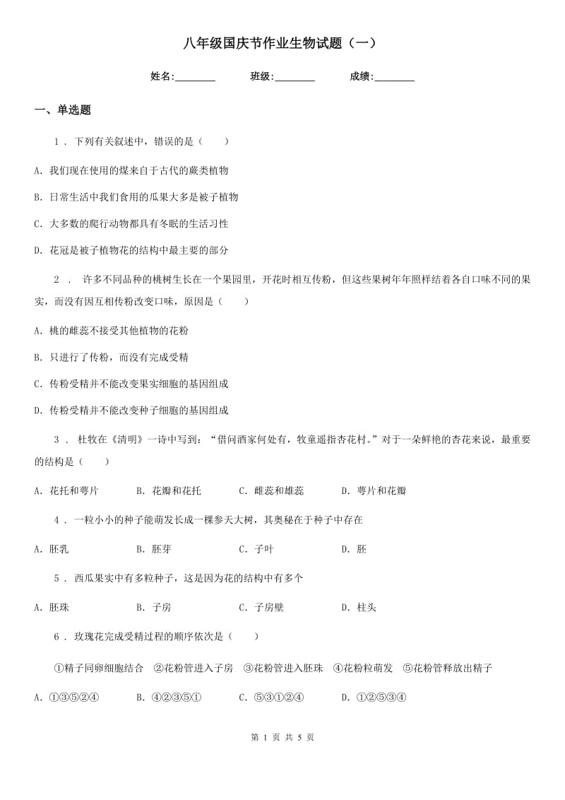 八年级国庆节作业生物试题（一）_第1页