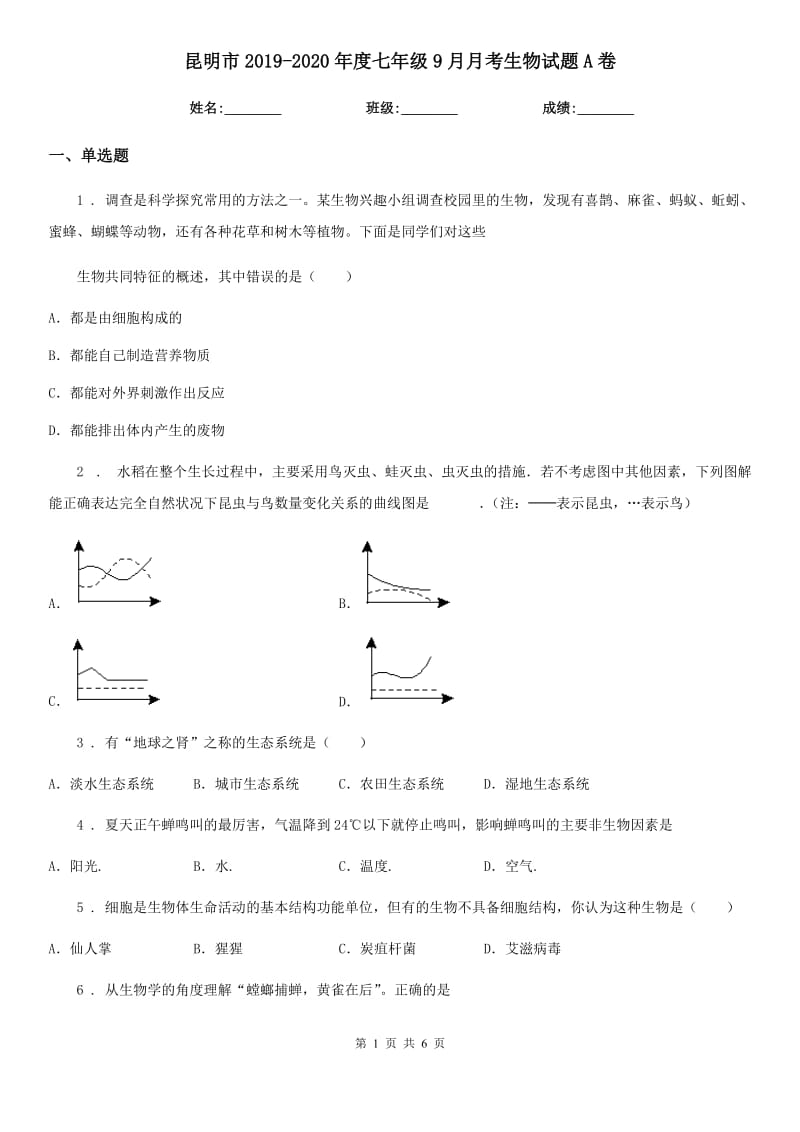 昆明市2019-2020年度七年级9月月考生物试题A卷_第1页