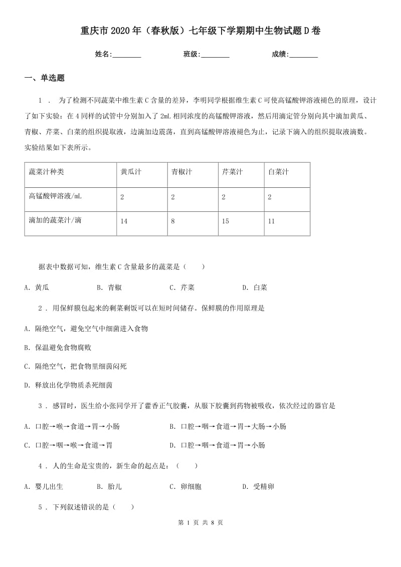 重庆市2020年（春秋版）七年级下学期期中生物试题D卷_第1页