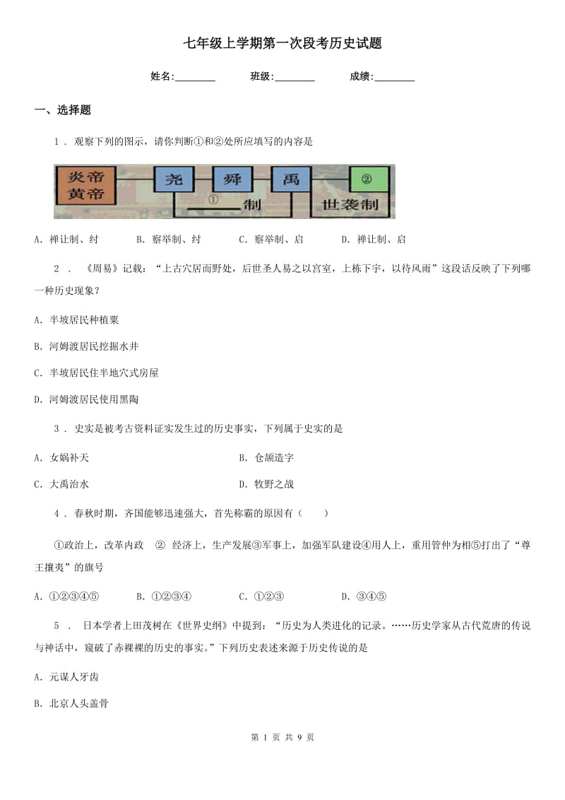 七年级上学期第一次段考历史试题_第1页