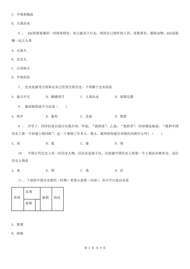 七年级上学期第一次段考历史试题_第2页