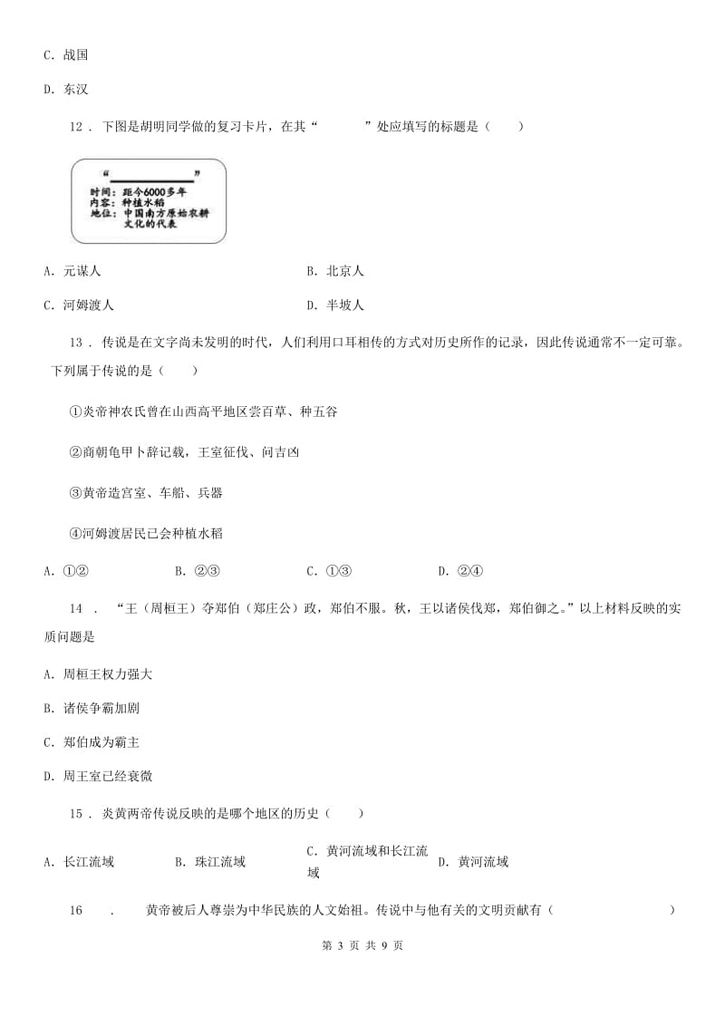 七年级上学期第一次段考历史试题_第3页