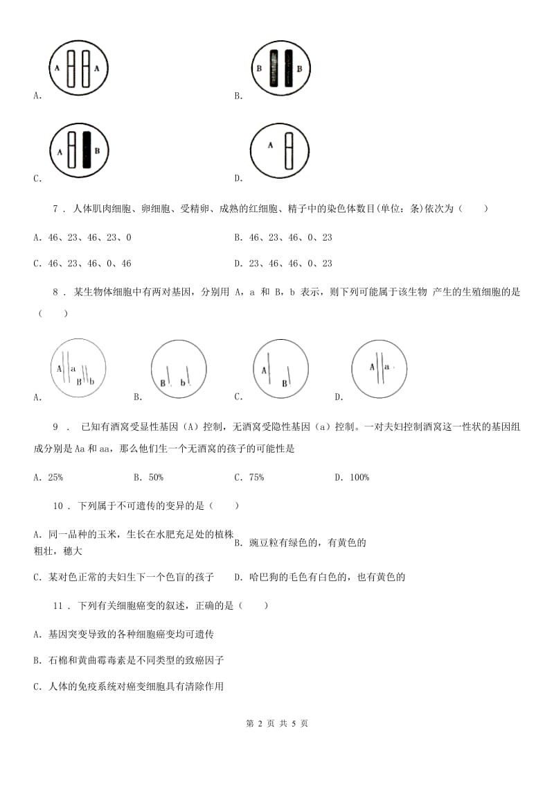 八年级生物下册第七单元 第二章生物的遗传与变异单元测试题_第2页