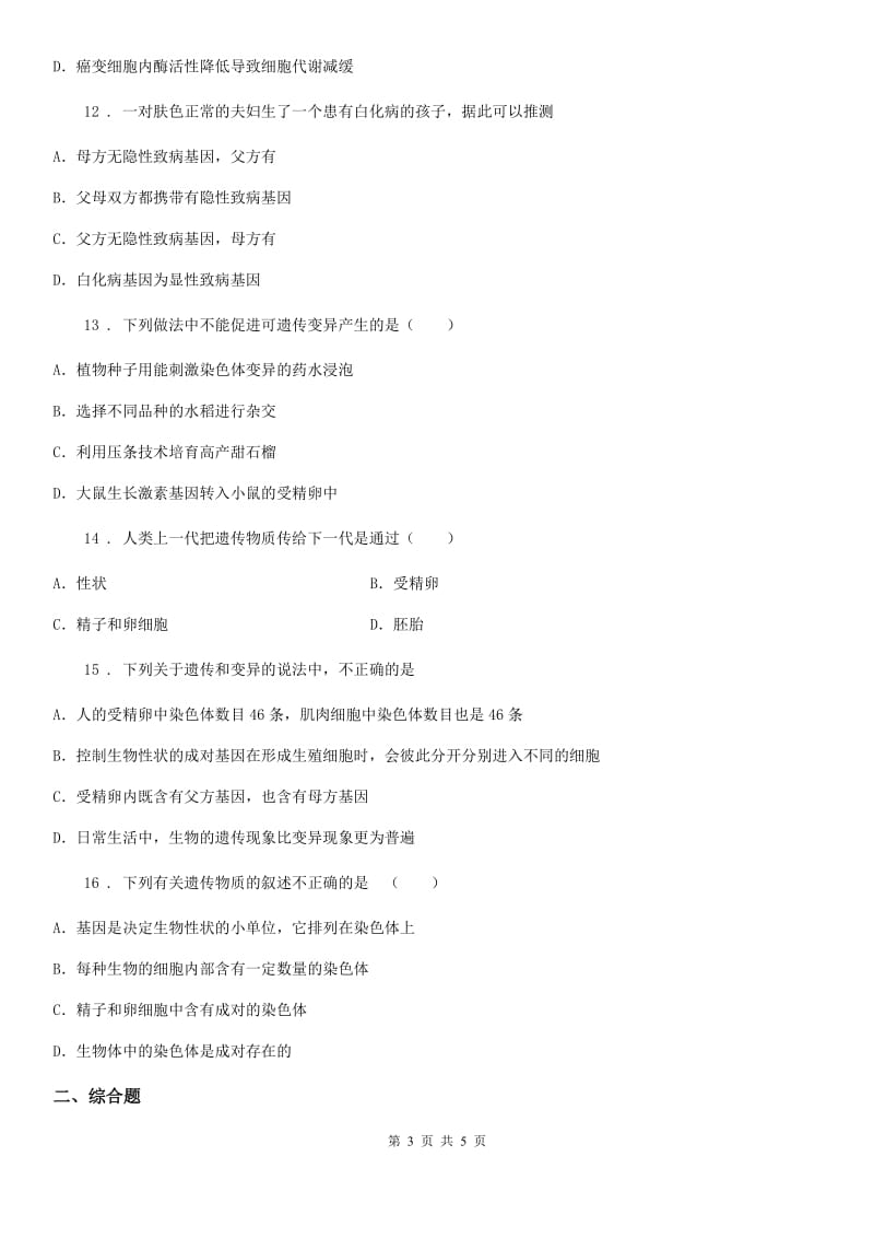 八年级生物下册第七单元 第二章生物的遗传与变异单元测试题_第3页