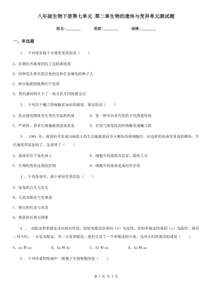 八年級生物下冊第七單元 第二章生物的遺傳與變異單元測試題