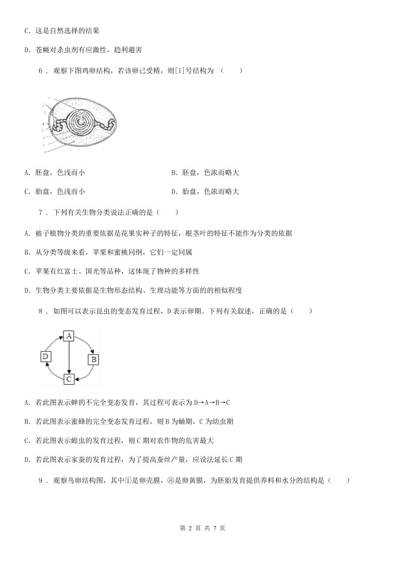 青海省2020版八年级第二学期第一次月考生物试题D卷_第2页