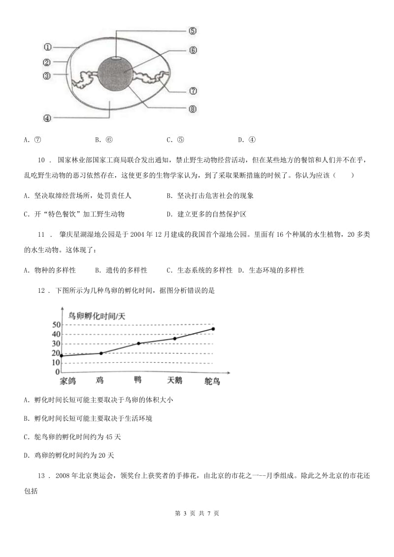 青海省2020版八年级第二学期第一次月考生物试题D卷_第3页