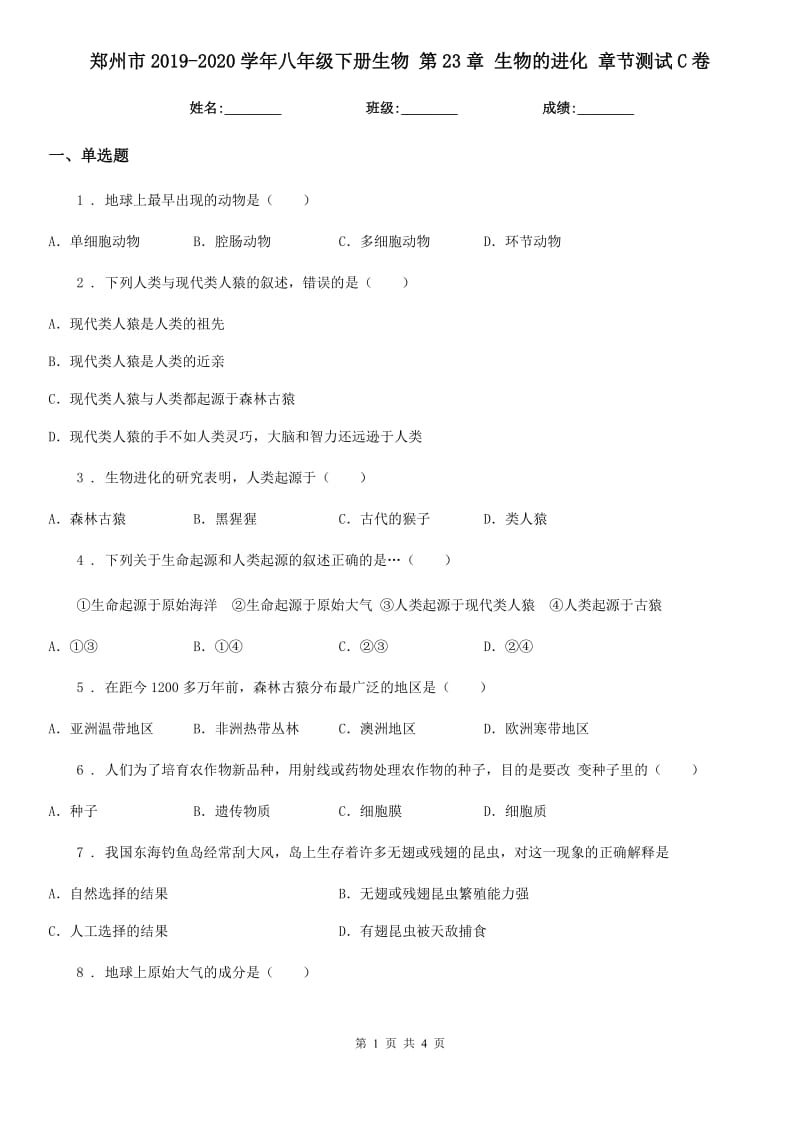 郑州市2019-2020学年八年级下册生物 第23章 生物的进化 章节测试C卷_第1页