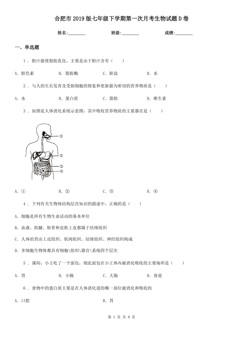 合肥市2019版七年级下学期第一次月考生物试题D卷-1_第1页