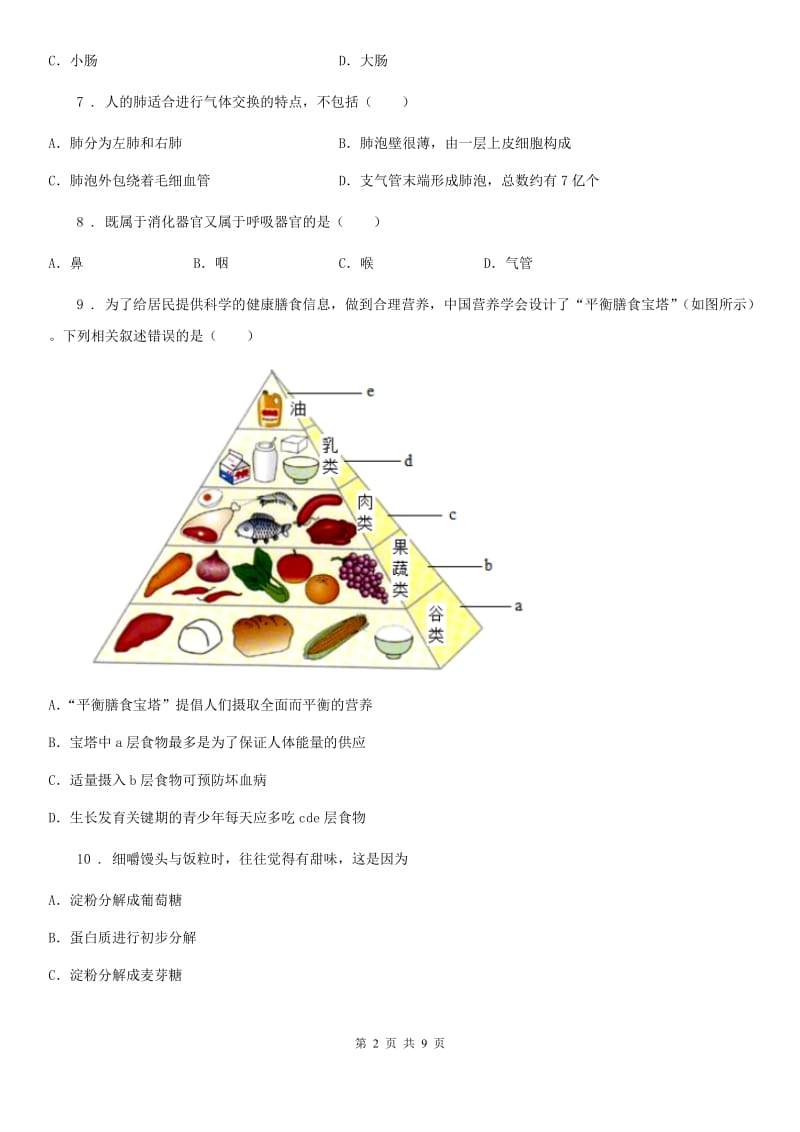 合肥市2019版七年级下学期第一次月考生物试题D卷-1_第2页