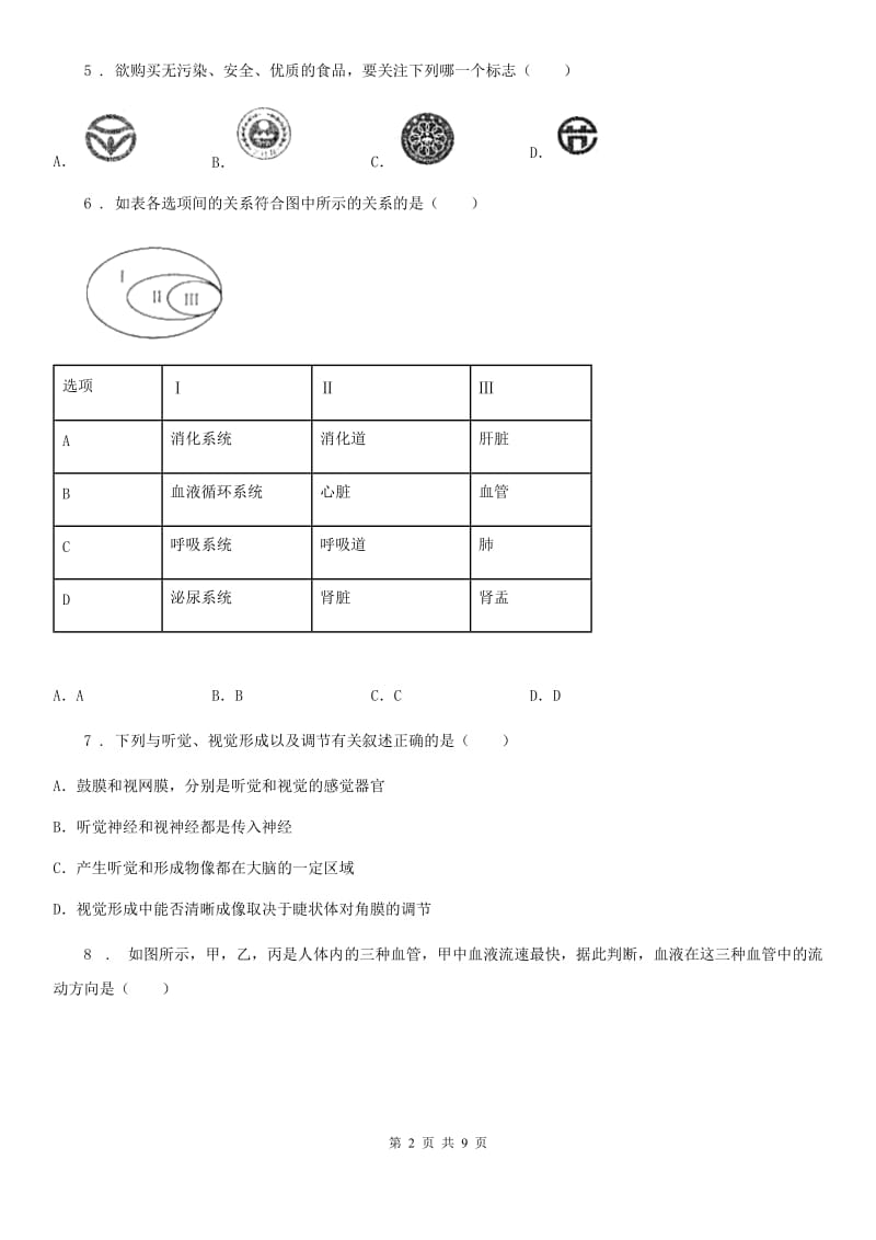 南宁市2019年七年级下学期期末考试生物试题（II）卷_第2页