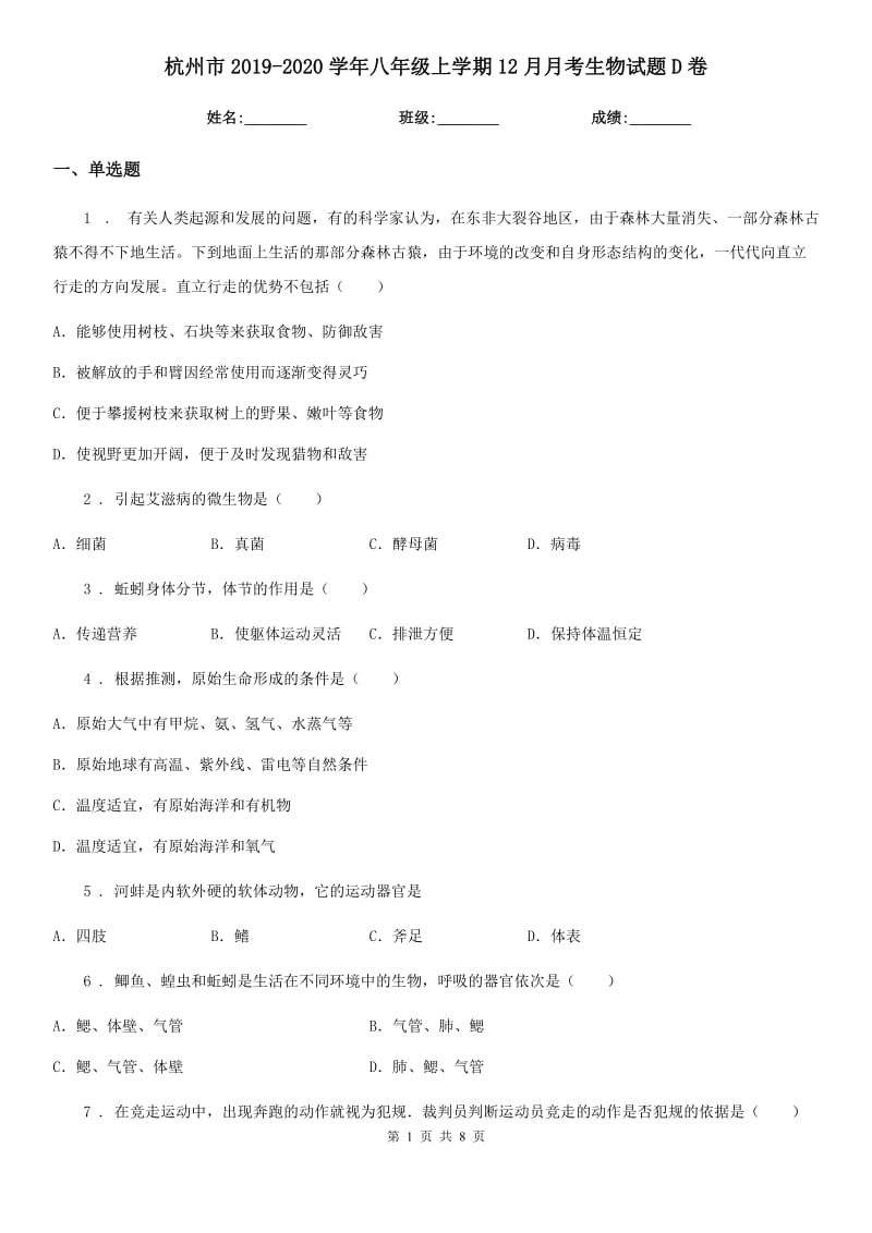 杭州市2019-2020学年八年级上学期12月月考生物试题D卷_第1页