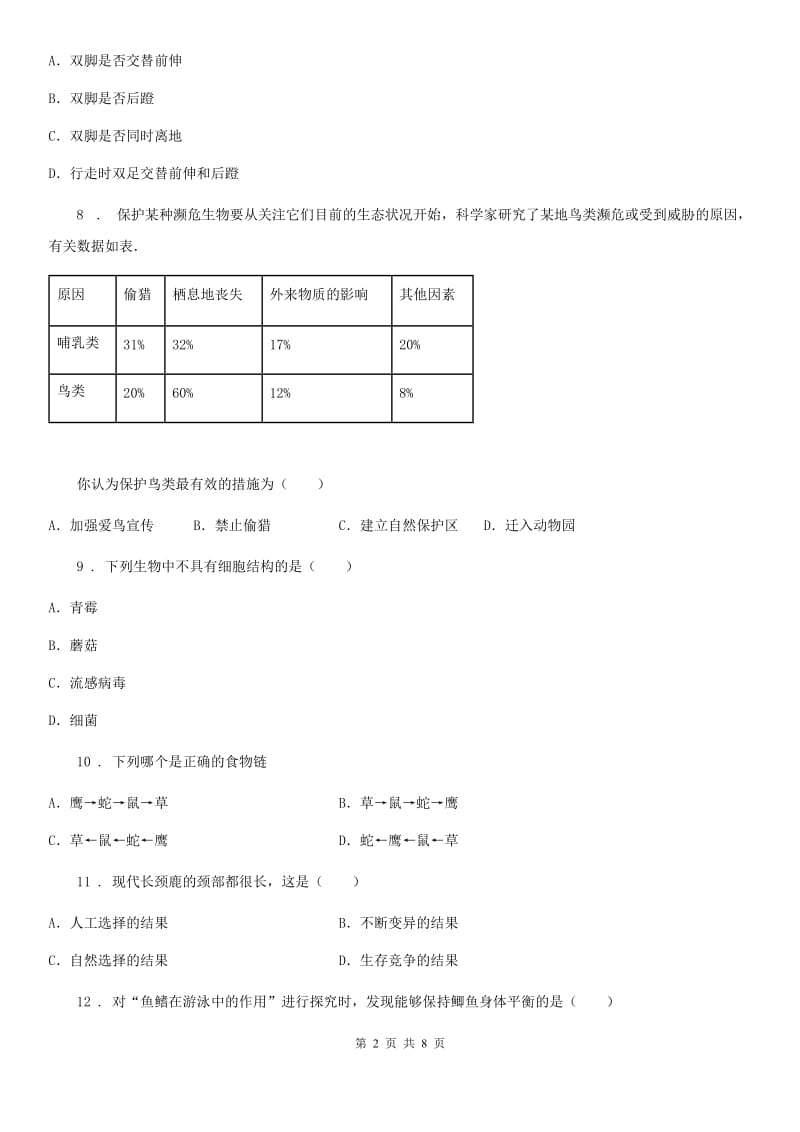 杭州市2019-2020学年八年级上学期12月月考生物试题D卷_第2页