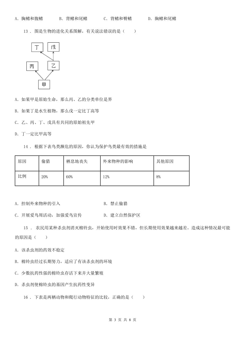杭州市2019-2020学年八年级上学期12月月考生物试题D卷_第3页