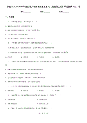 合肥市2019-2020年度生物八年級(jí)下冊(cè)第五單元《健康的生活》單元測(cè)試（II）卷