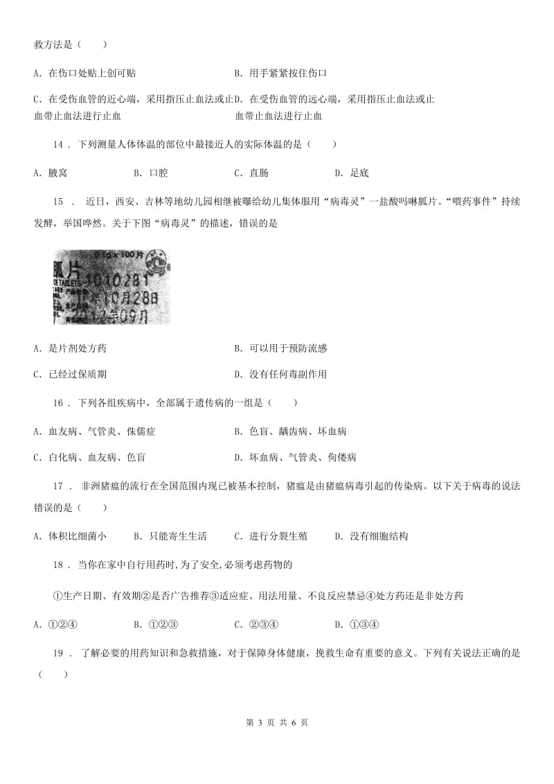 合肥市2019-2020年度生物八年级下册第五单元《健康的生活》单元测试（II）卷_第3页