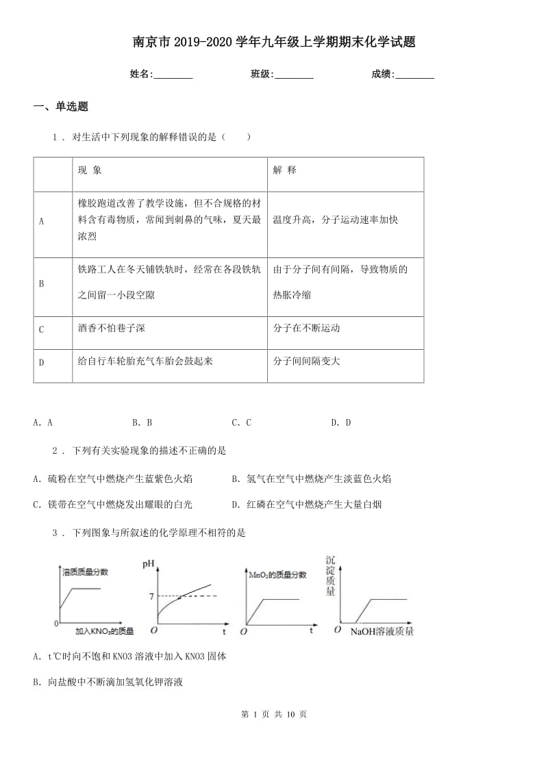 南京市2019-2020学年九年级上学期期末化学试题（模拟）_第1页