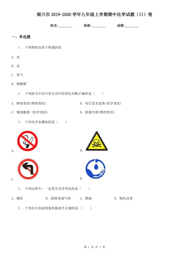 银川市2019-2020学年九年级上学期期中化学试题（II）卷_第1页