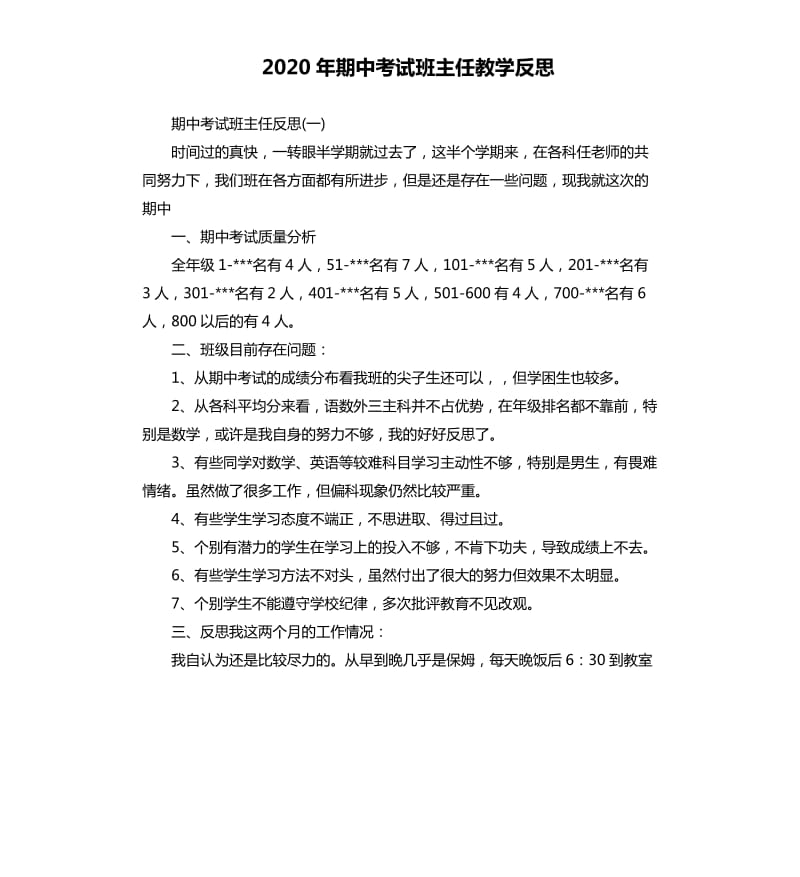 2020年期中考试班主任教学反思_第1页