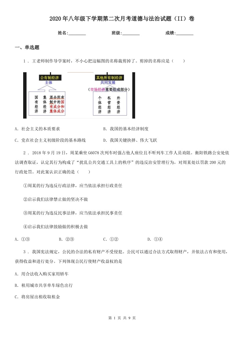 2020年八年级下学期第二次月考道德与法治试题（II）卷_第1页