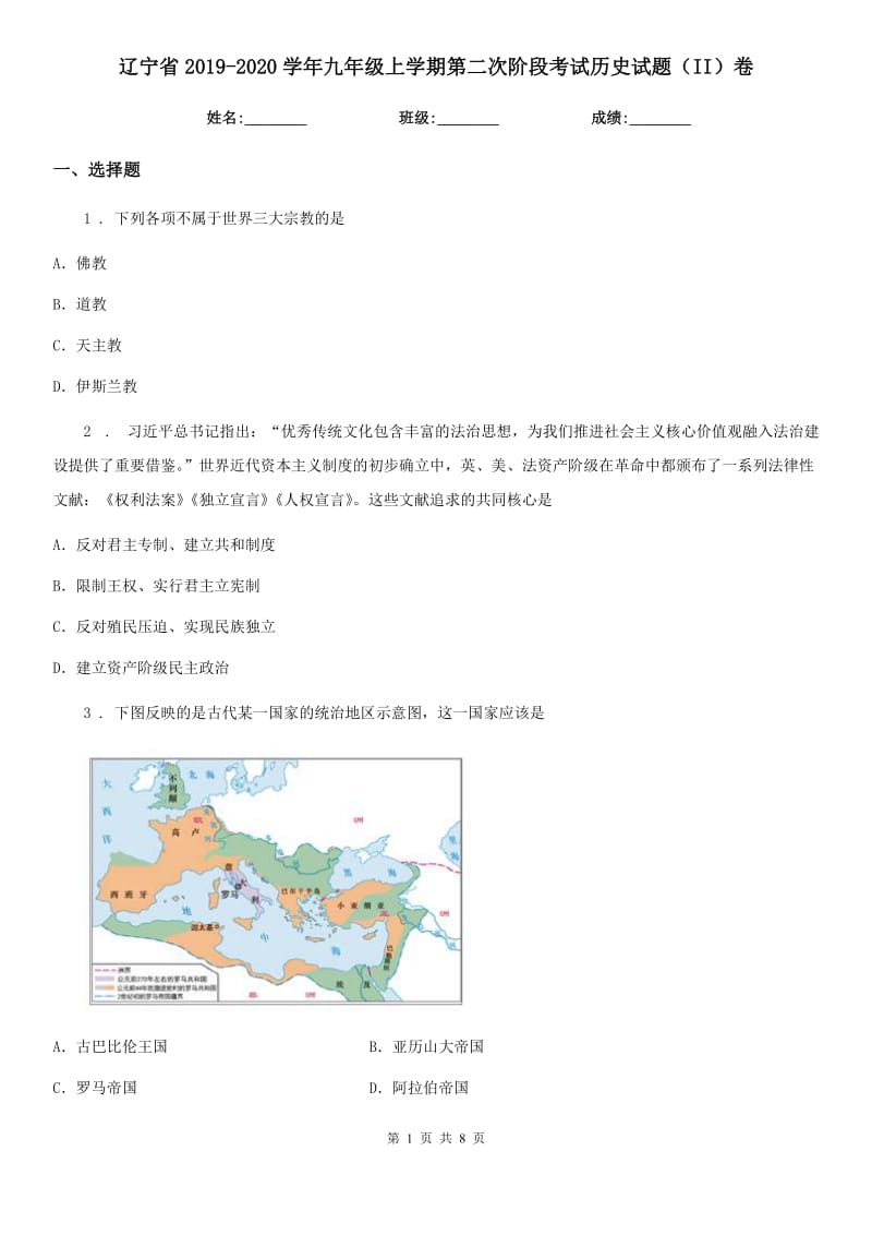 辽宁省2019-2020学年九年级上学期第二次阶段考试历史试题（II）卷_第1页