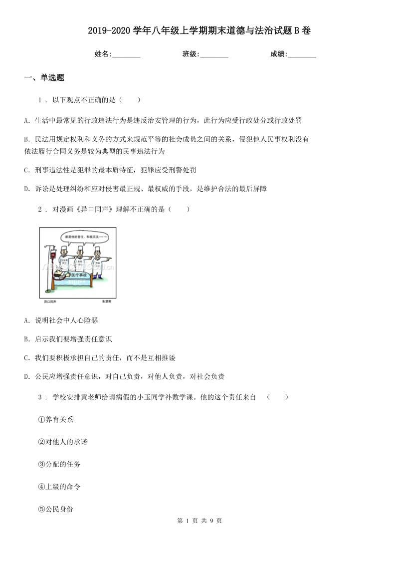 2019-2020学年八年级上学期期末道德与法治试题B卷精编_第1页