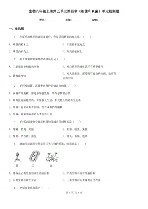 生物八年級上冊第五單元第四章《細菌和真菌》單元檢測題