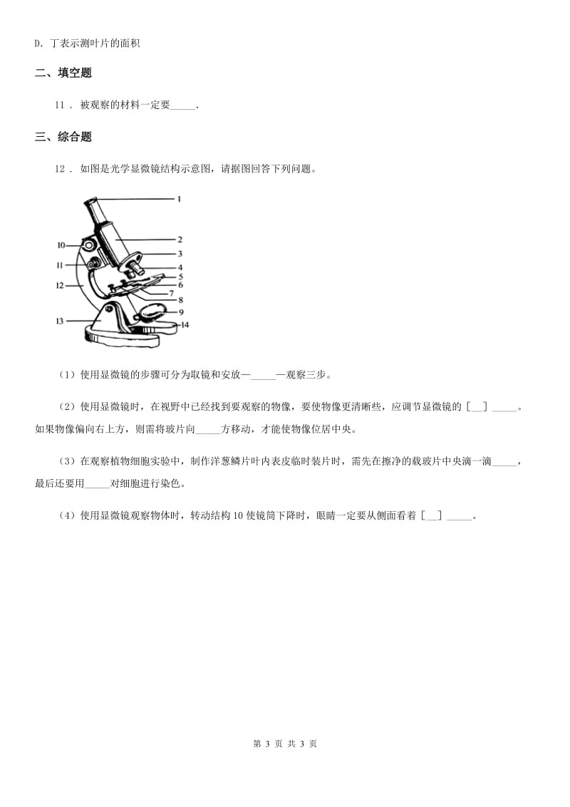 山西省2020版七年级上册《1.1.1走进生物实验室》随堂测试C卷_第3页