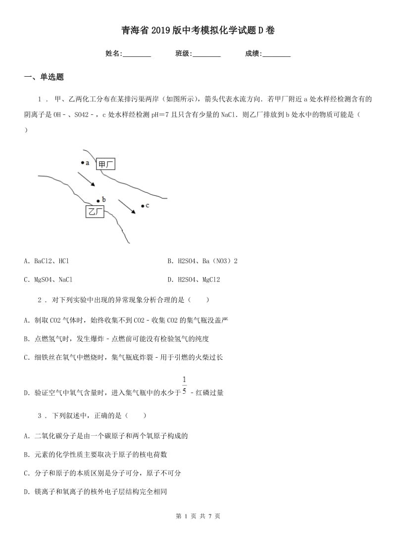 青海省2019版中考模拟化学试题D卷（模拟）_第1页