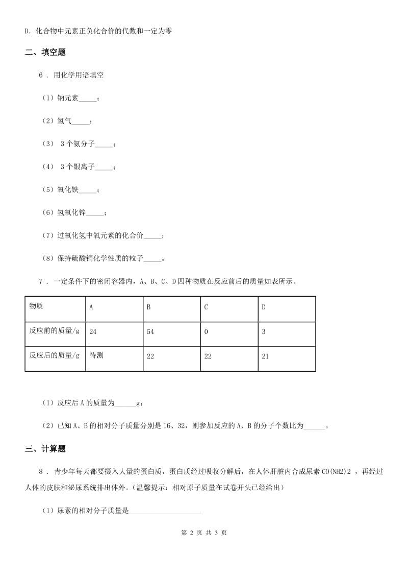 九年级人教版化学（上册）第4单元课题4化学式与化合价同步练习题_第2页