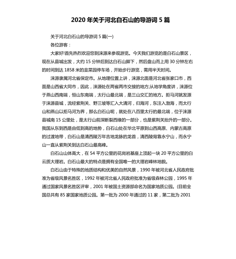 2020年关于河北白石山的导游词5篇_第1页