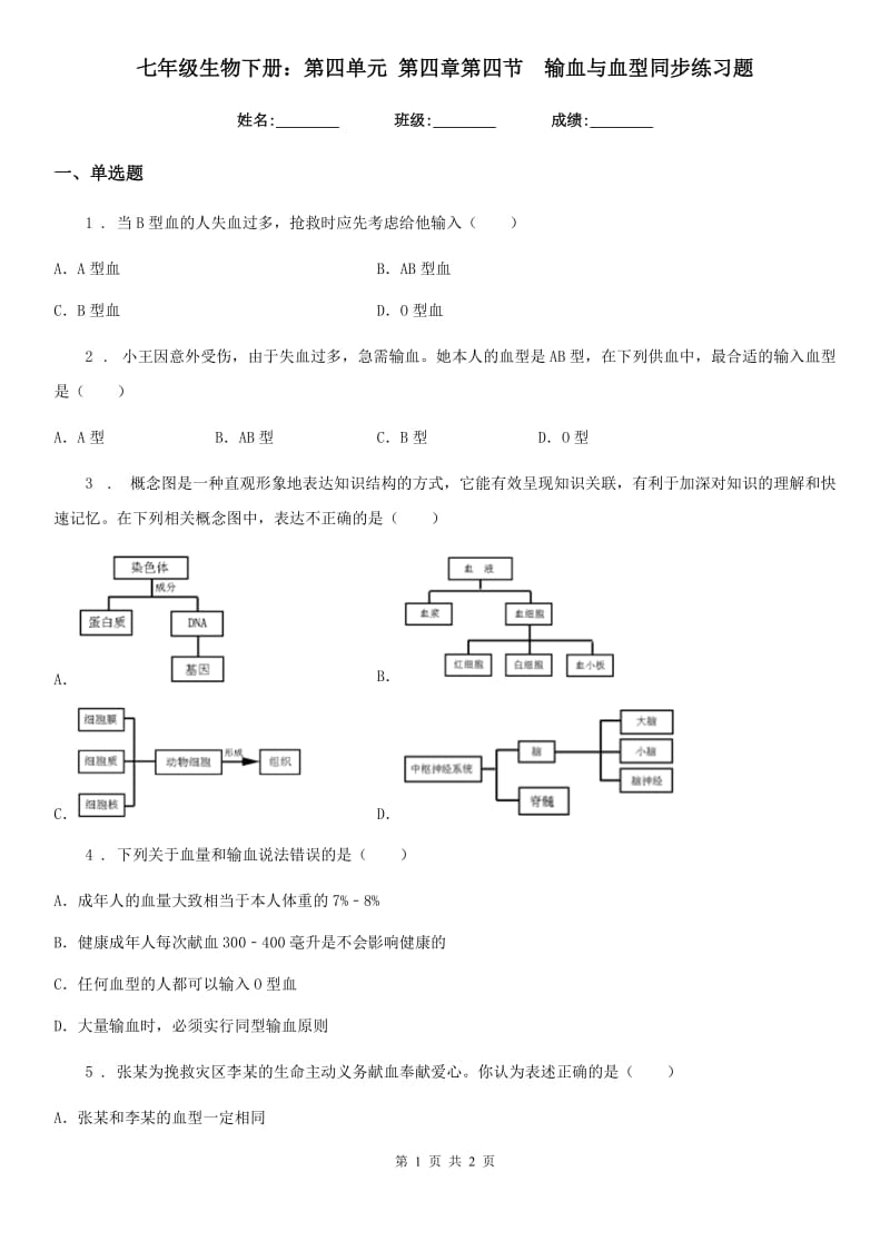 七年级生物下册：第四单元 第四章第四节　输血与血型同步练习题_第1页