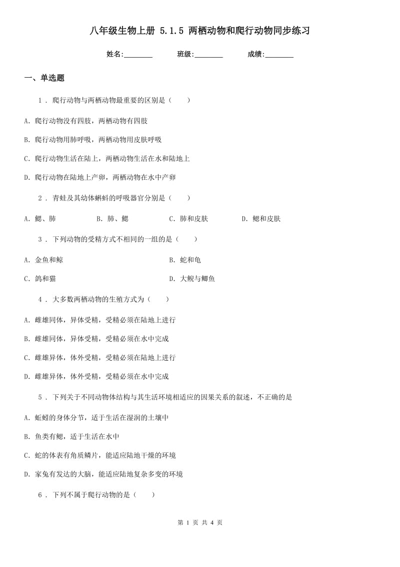 八年级生物上册 5.1.5 两栖动物和爬行动物同步练习_第1页