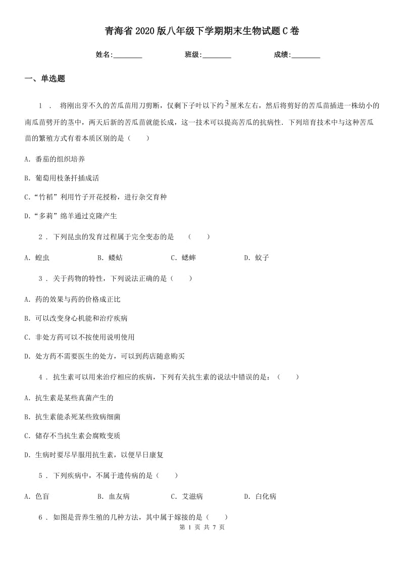 青海省2020版八年级下学期期末生物试题C卷_第1页