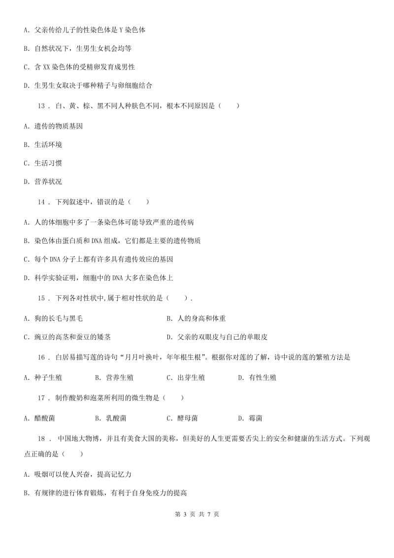 青海省2020版八年级下学期期末生物试题C卷_第3页