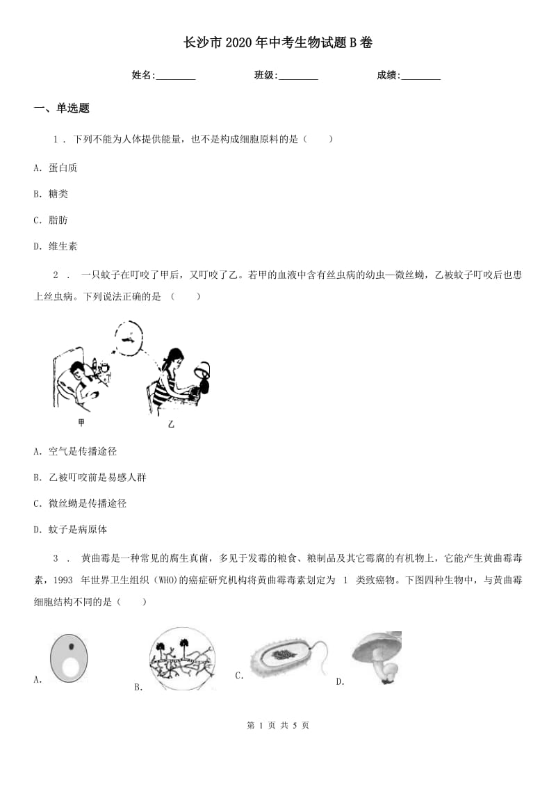 长沙市2020年中考生物试题B卷_第1页