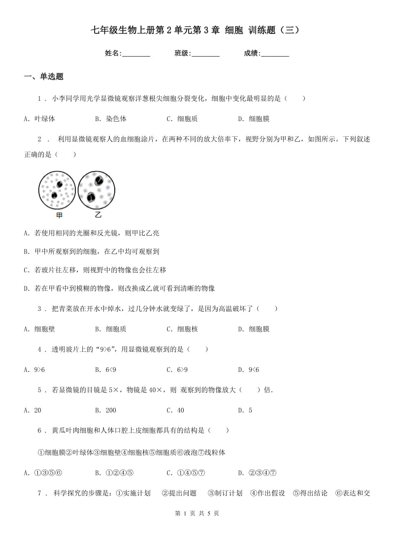 七年级生物上册第2单元第3章 细胞 训练题（三）_第1页