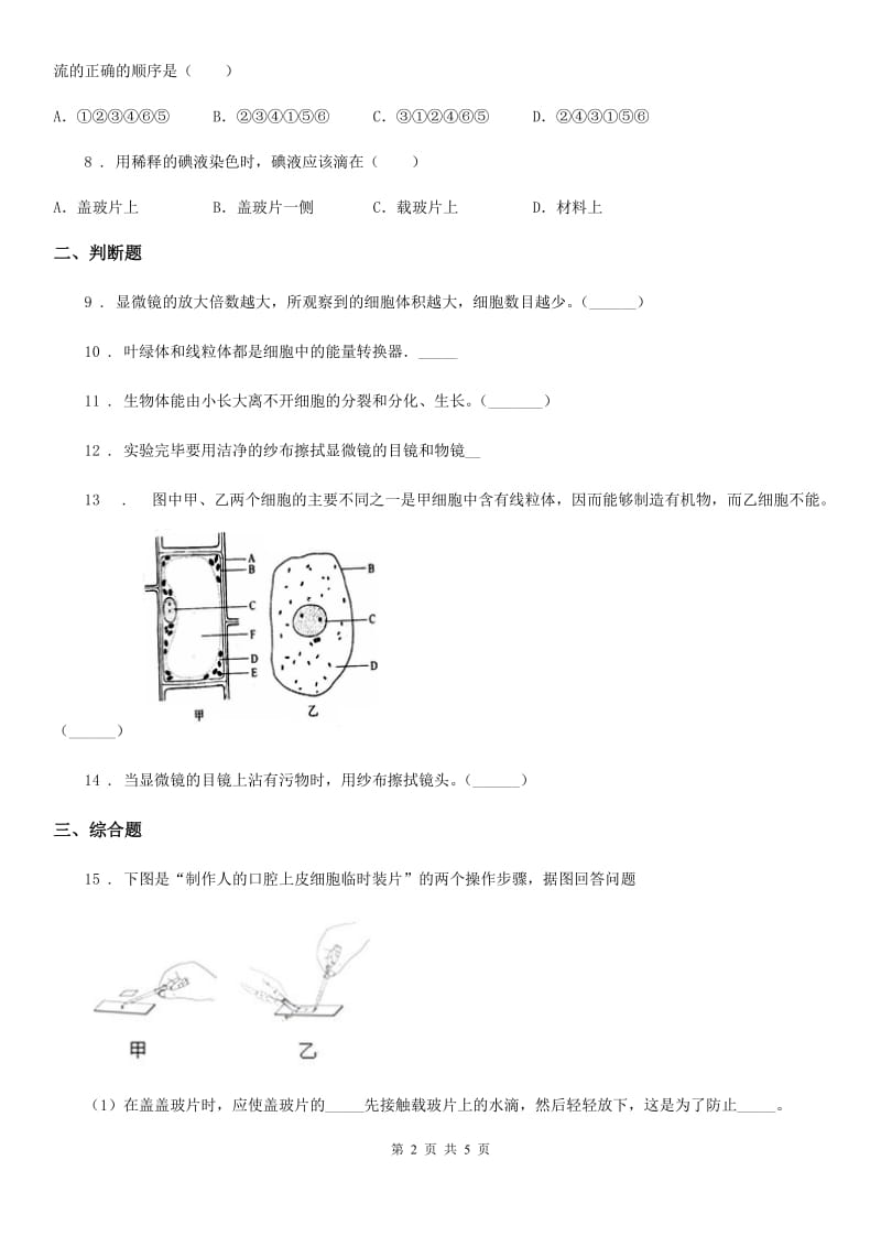 七年级生物上册第2单元第3章 细胞 训练题（三）_第2页