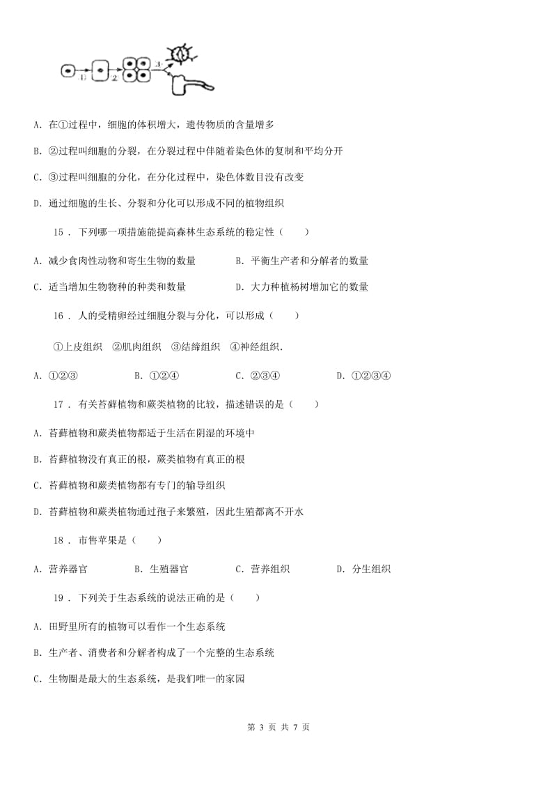 成都市2019年七年级上学期期末考试生物试题（I）卷_第3页