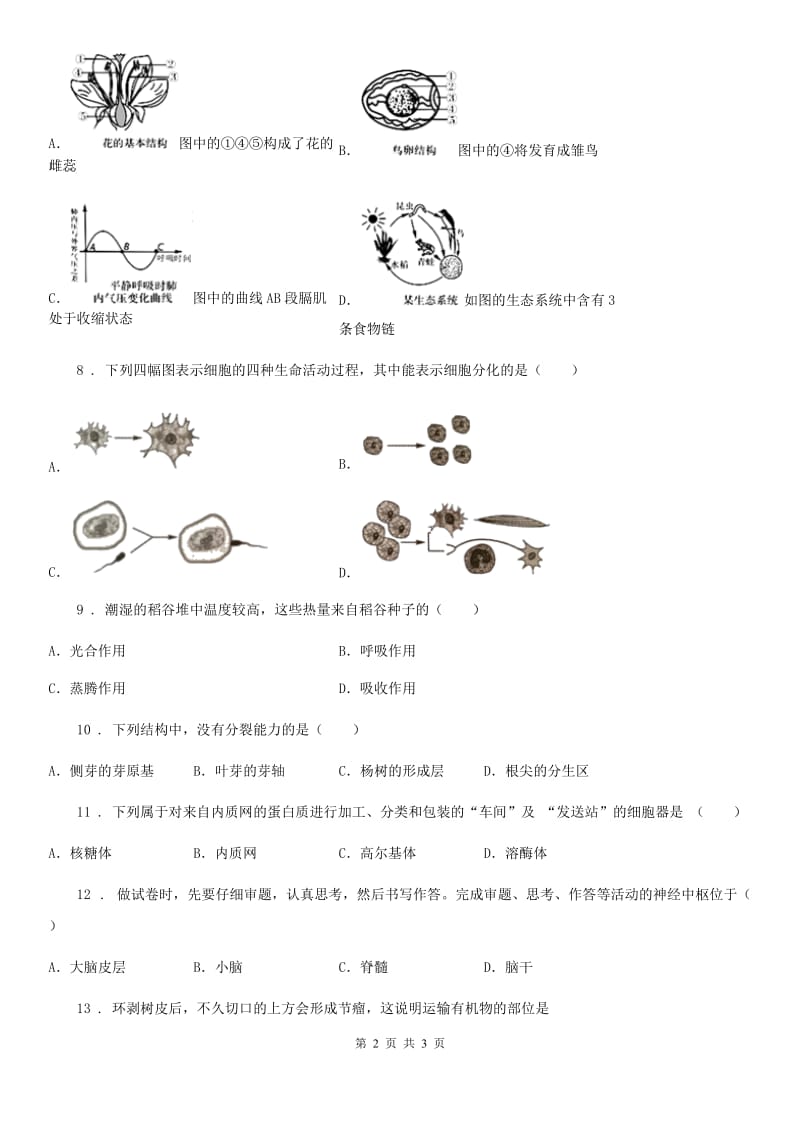 河南省2020年（春秋版）七年级上学期期末考试生物试题（II）卷_第2页