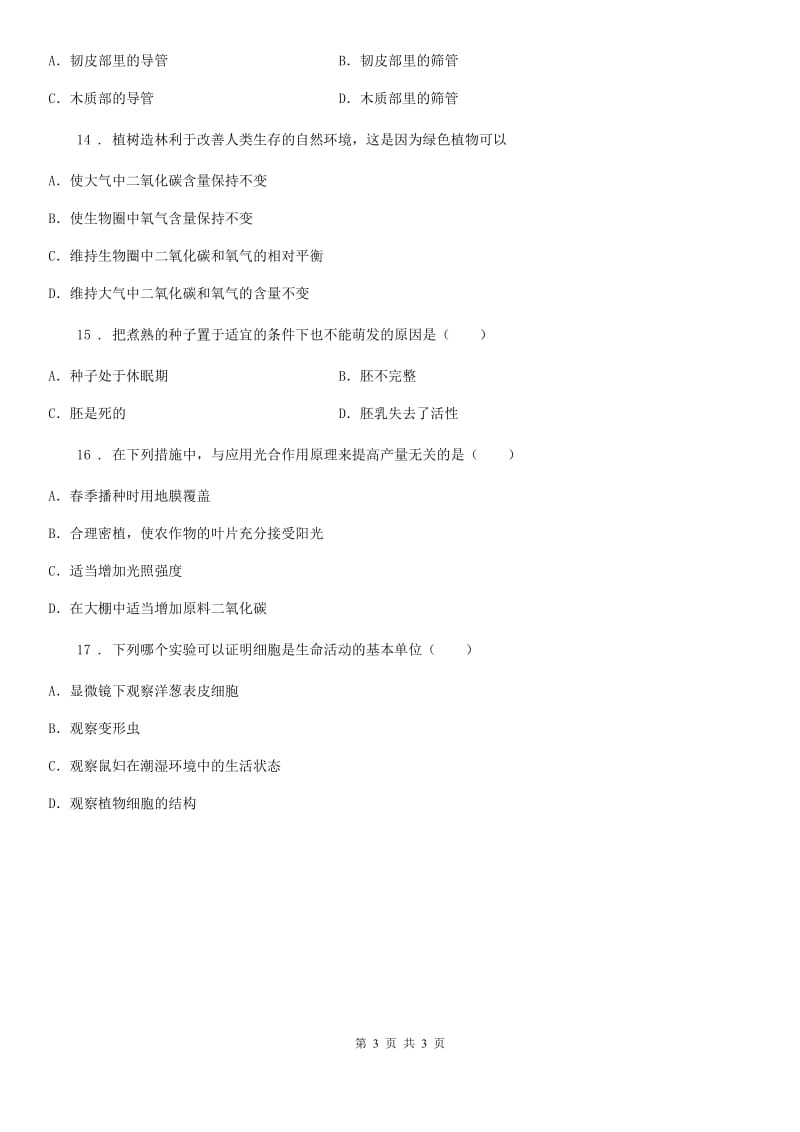 河南省2020年（春秋版）七年级上学期期末考试生物试题（II）卷_第3页