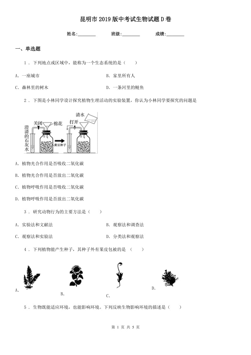 昆明市2019版中考试生物试题D卷_第1页