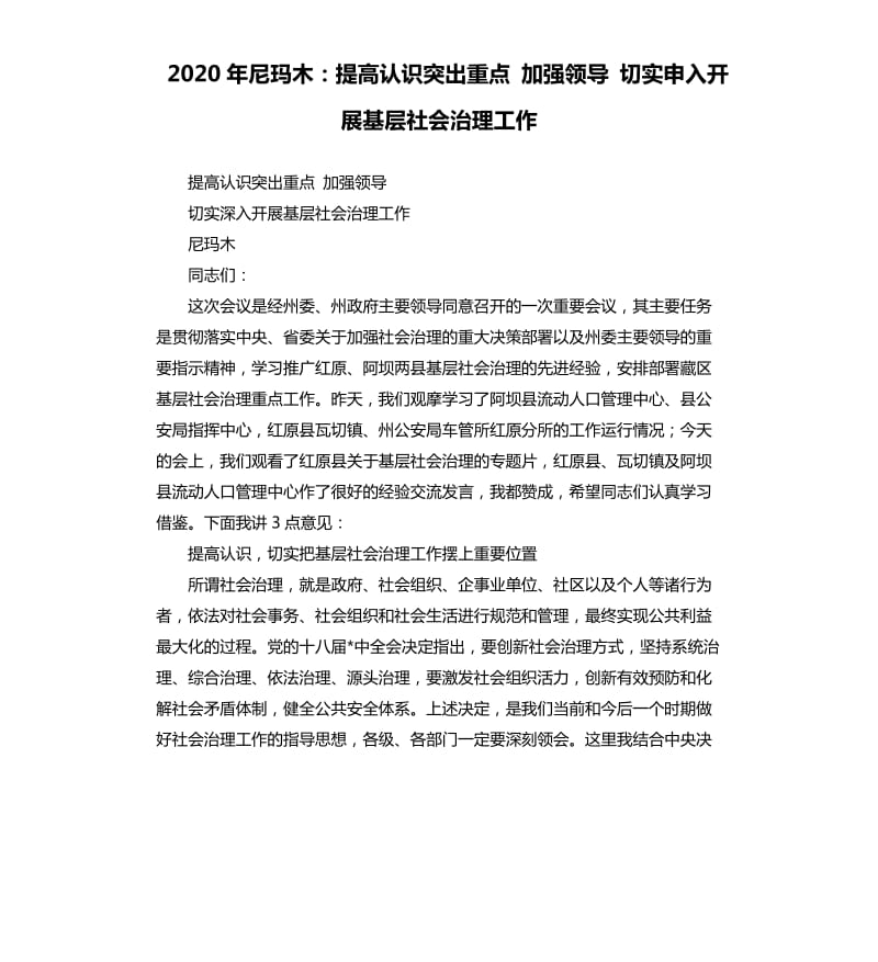 2020年尼玛木：提高认识突出重点加强领导切实申入开展基层社会治理工作_第1页